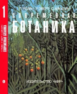 Современная ботаника. В 2х томах. Том 1