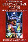Современная сексуальная магия