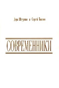 «Современники»