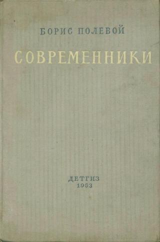 Современники