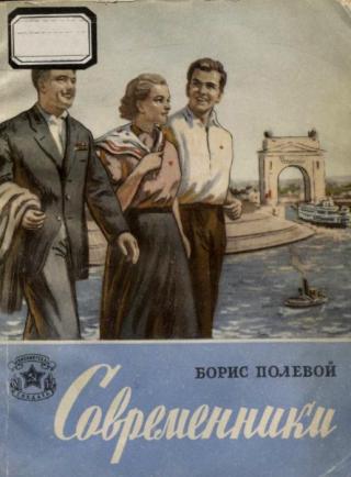 Современники