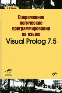 Современное логическое программирование на языке Visual Prolog 7.5