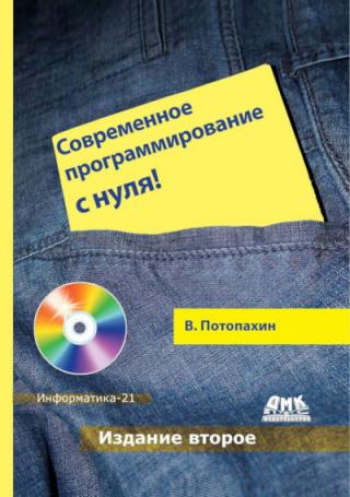 Современное программирование с нуля!