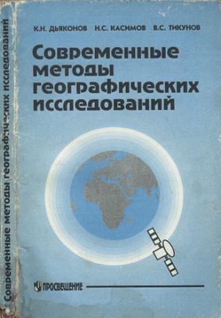 Современные методы географических исследований [Книга для учителя]