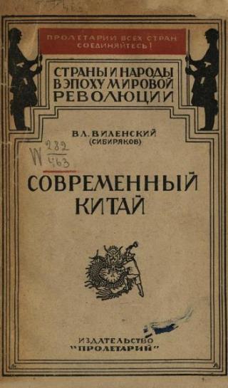 Современный Китай