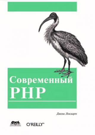 Современный PHP