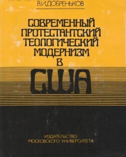 Современный протестантский теологический модернизм в США: его замыслы и результаты