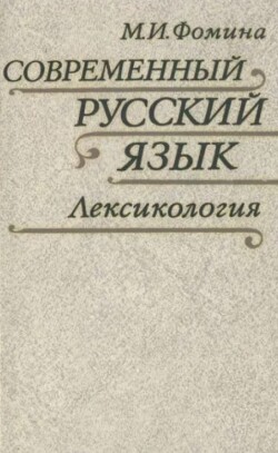 Современный русский язык. Лексикология (3-е издание, исправленное и дополненное)