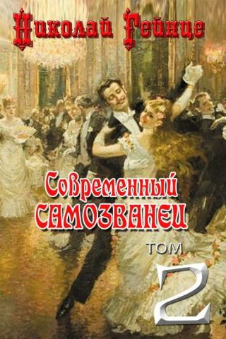 Современный самозванец [= Самозванец] [litres]