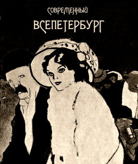 Современный Всепетербург