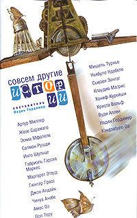 Совсем другие истории