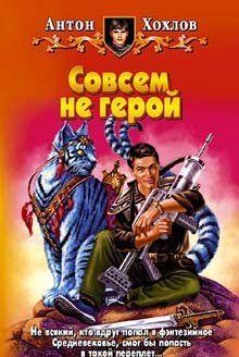 Совсем не герой