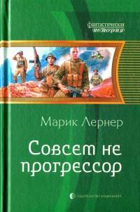 Совсем не прогрессор