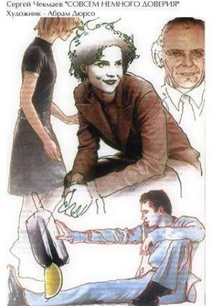 Совсем немного доверия