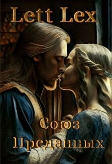 Союз Преданных (СИ)