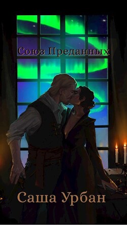 Союз Преданных (СИ)