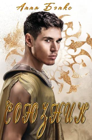 Союзник [ЛП]