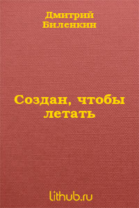 Создан, чтобы летать