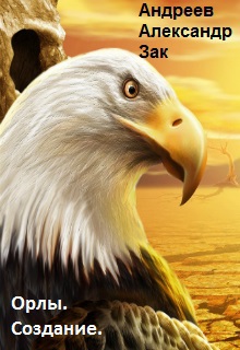 Книга первая. Все началось просто как игра. Кто же мог предположить, что просто желание помочь сослуживцам обернется масштабным проектом. Теперь на кону стоит не... Создание (СИ)