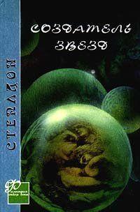 Создатель звезд