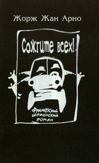 Сожгите всех!