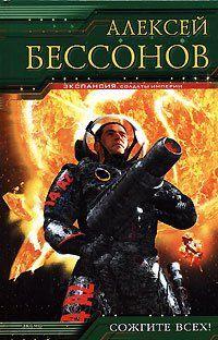 Сожгите всех