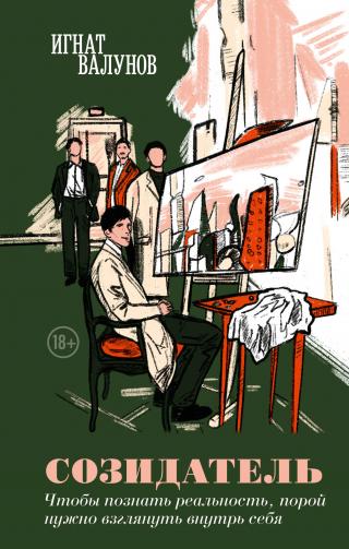 Созидатель [litres]