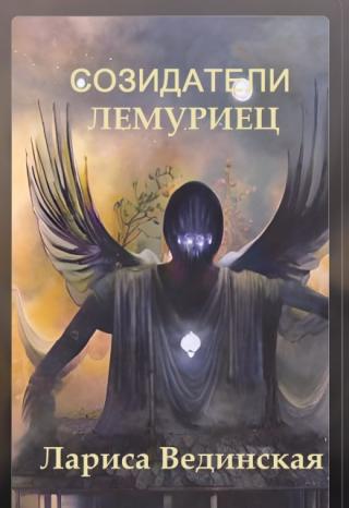 Созидатели. Лемуриец