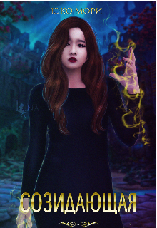 В 2035 году неизвестная чума превратила землю в пепел, а уцелевшие после катастрофы и голода люди основали новые города. Спустя столетия прогремела весть о... Созидающая
