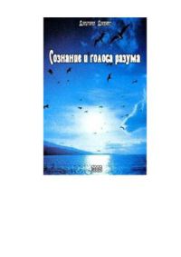 Сознание и голоса разума