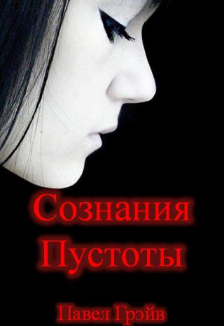 Сознания пустоты