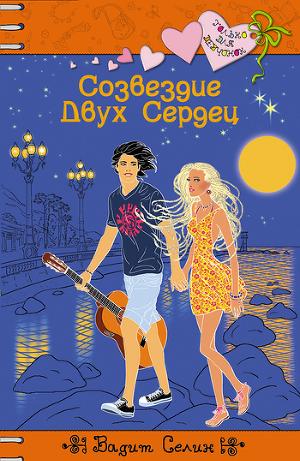 Созвездие Двух Сердец