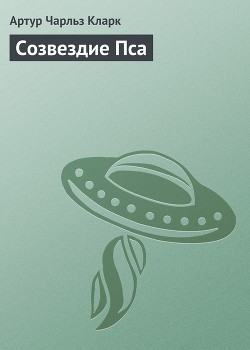 Созвездие Пса