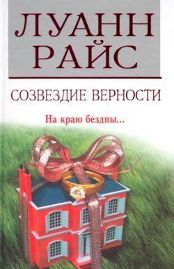 Созвездие верности