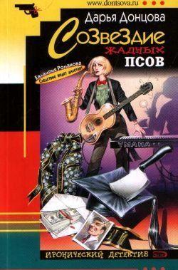 Созвездие жадных псов