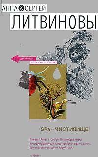 SPA-чистилище