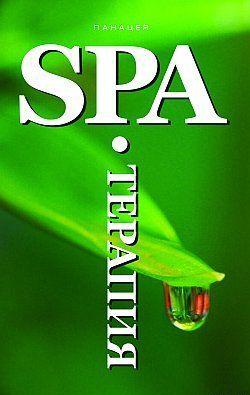 SPA-Терапия