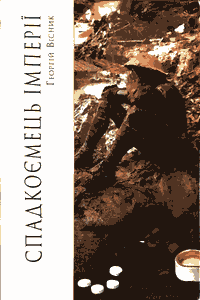 Спадкоємець імперії