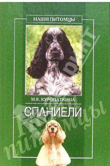 Спаниели