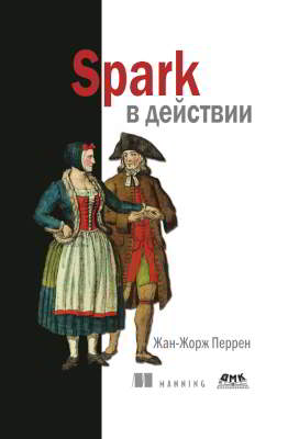 Spark в действии