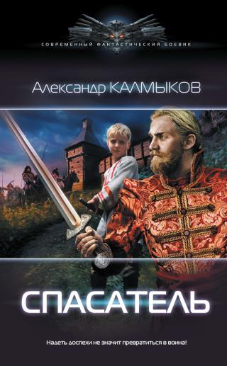 Спасатель [litres]