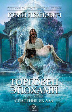 Спасение из ада