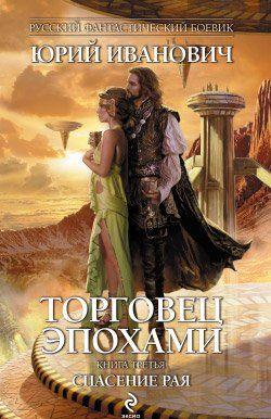 Спасение рая