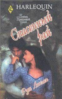 Спасенный рай