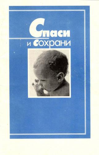 Спаси и сохрани