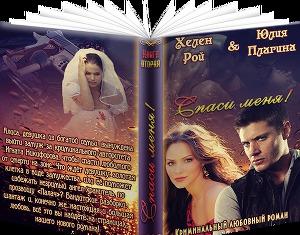 Спаси меня !