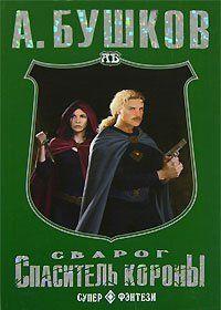 Спаситель Короны