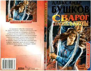 Спаситель Короны