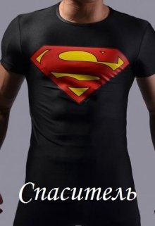 Спаситель