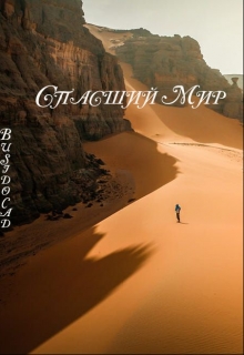 Спасший Мир